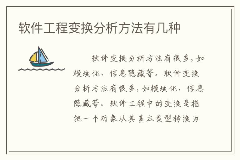 软件工程变换分析方法有几种