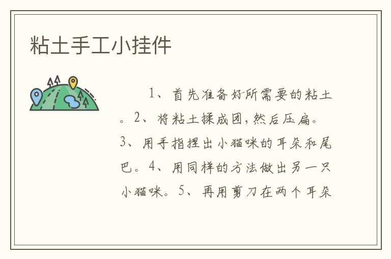 粘土手工小挂件