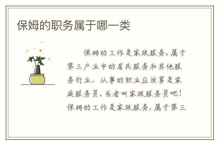 保姆的职务属于哪一类
