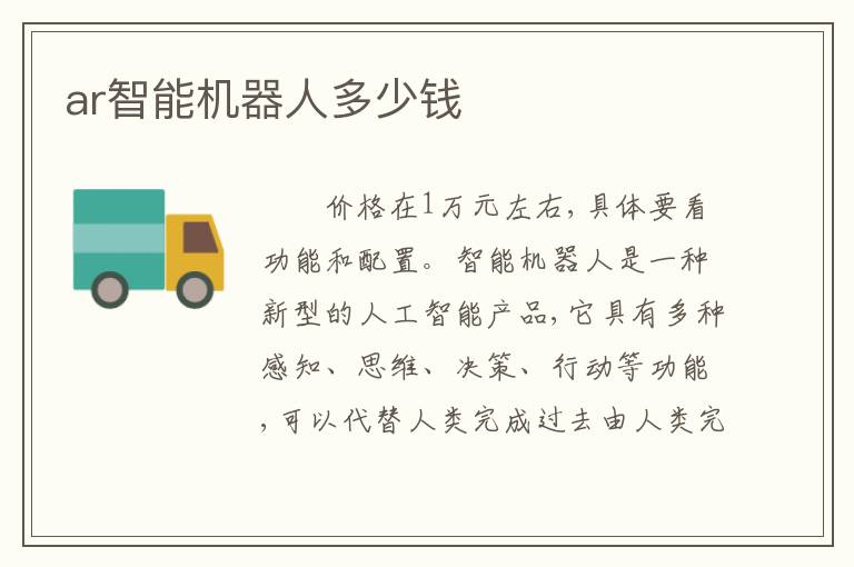 ar智能机器人多少钱