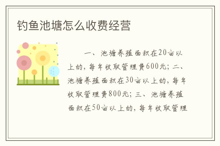 钓鱼池塘怎么收费经营