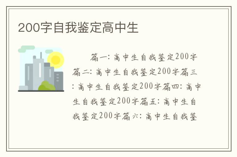 200字自我鉴定高中生