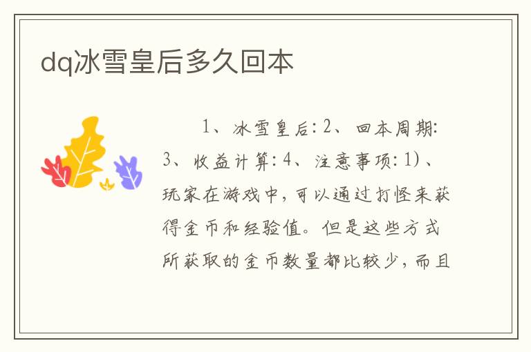 dq冰雪皇后多久回本