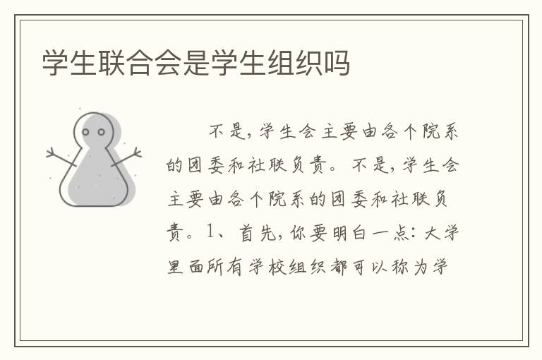 学生联合会是学生组织吗