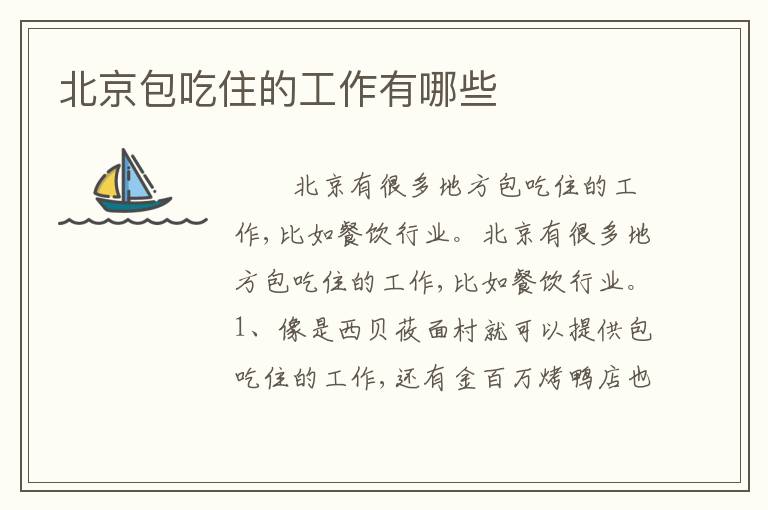 北京包吃住的工作有哪些