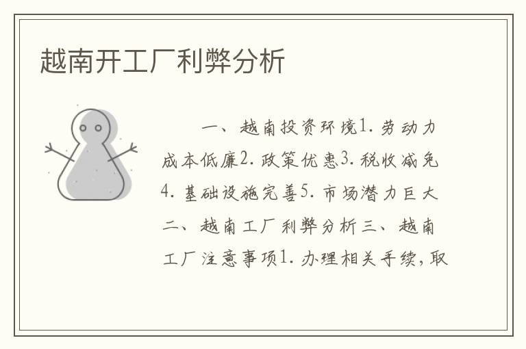 越南开工厂利弊分析