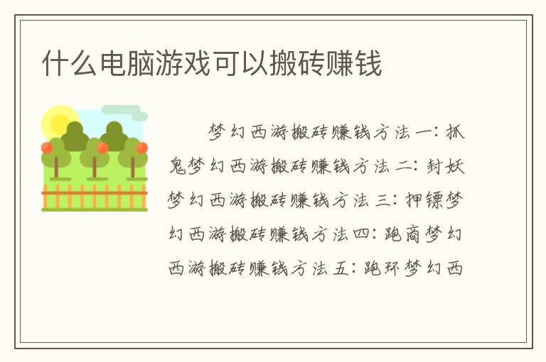 什么电脑游戏可以搬砖赚钱