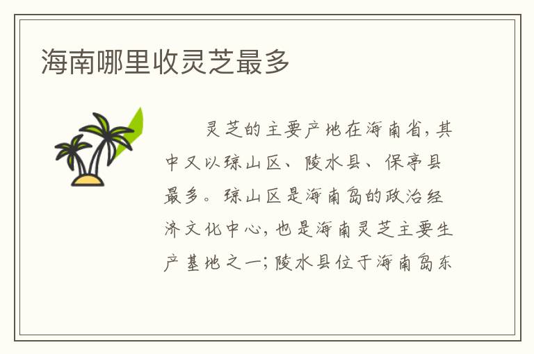海南哪里收灵芝最多