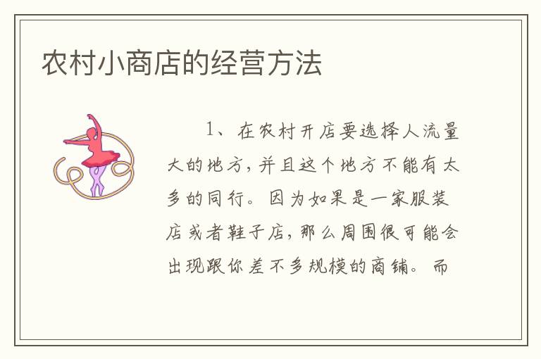 农村小商店的经营方法