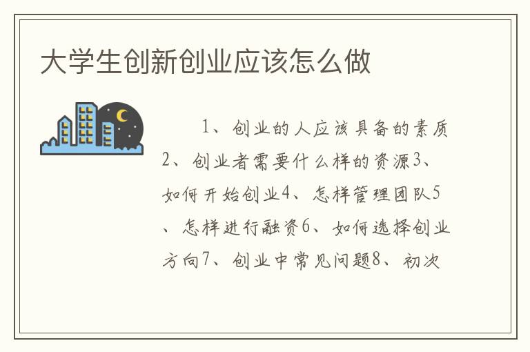 大学生创新创业应该怎么做