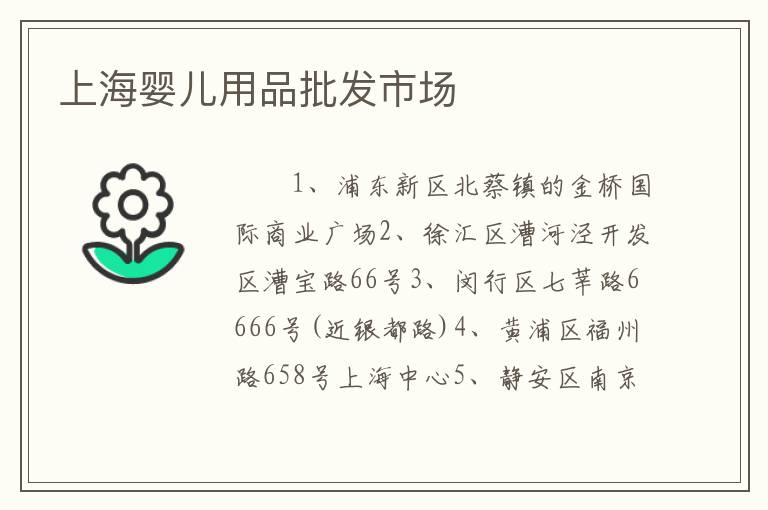 上海婴儿用品批发市场