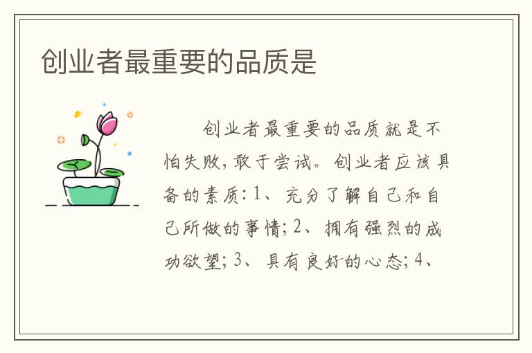 创业者最重要的品质是