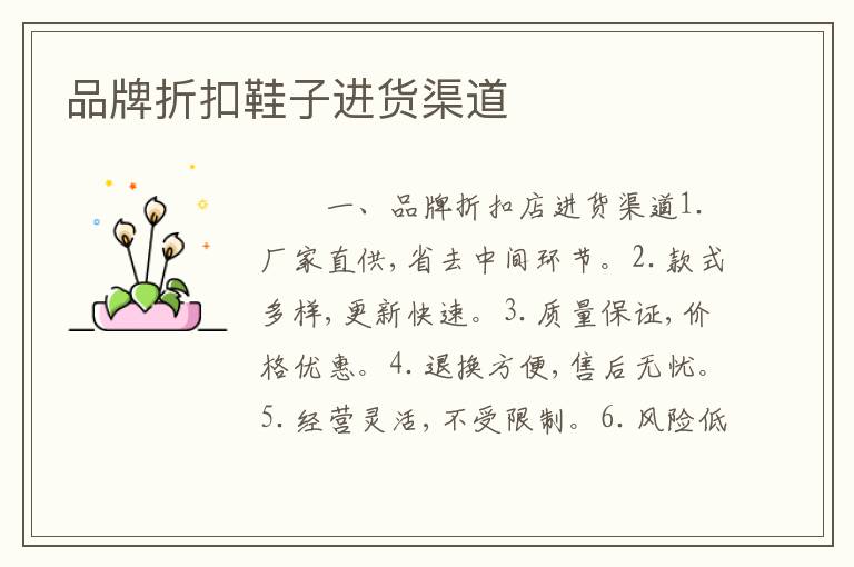 品牌折扣鞋子进货渠道