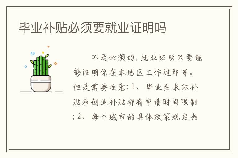 毕业补贴必须要就业证明吗