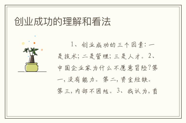 创业成功的理解和看法