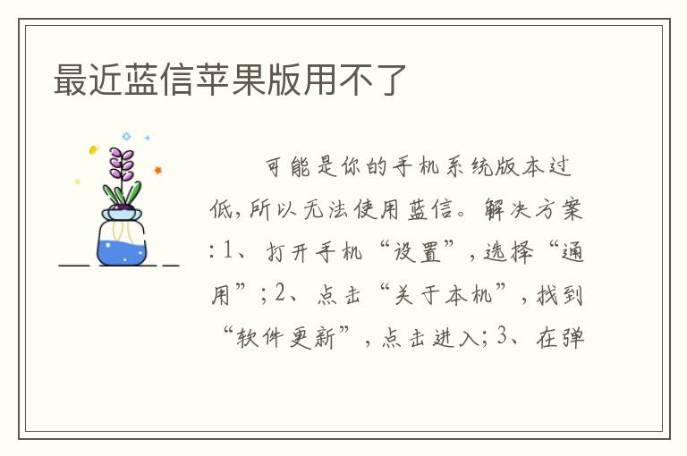 最近蓝信苹果版用不了