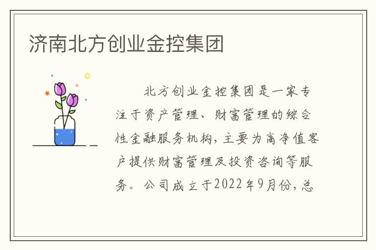 济南北方创业金控集团