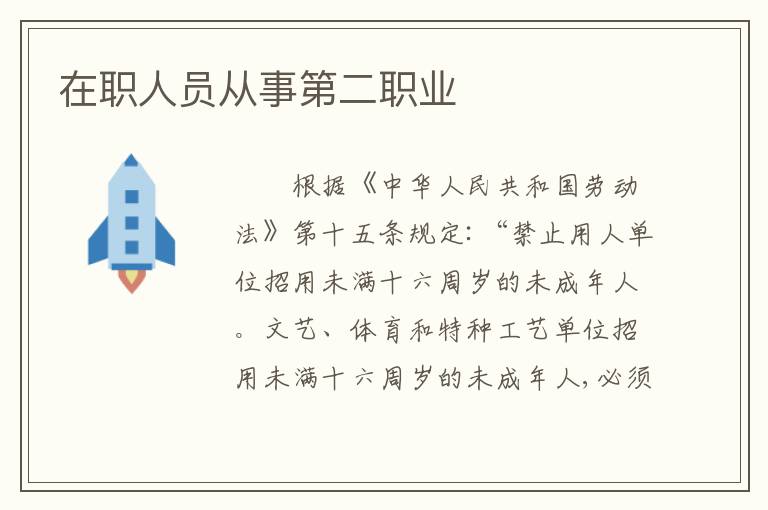 在职人员从事第二职业