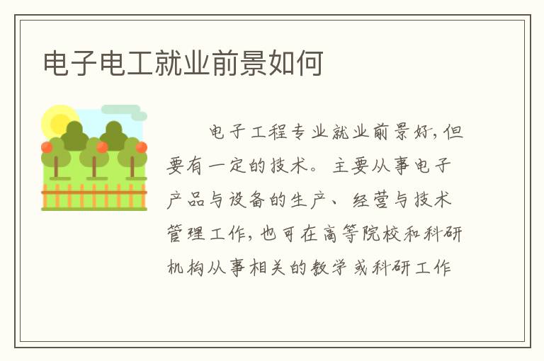 电子电工就业前景如何