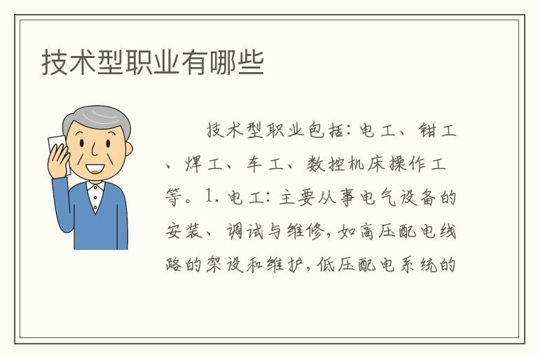 技术型职业有哪些