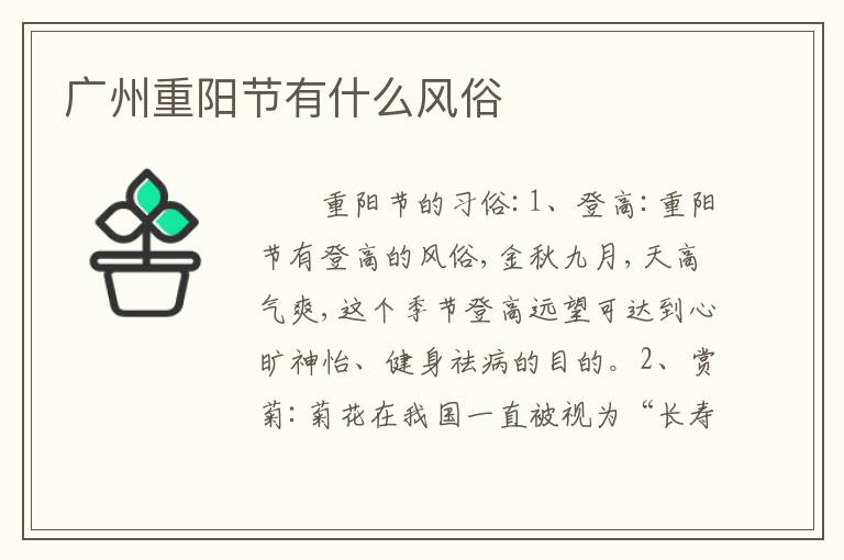 广州重阳节有什么风俗