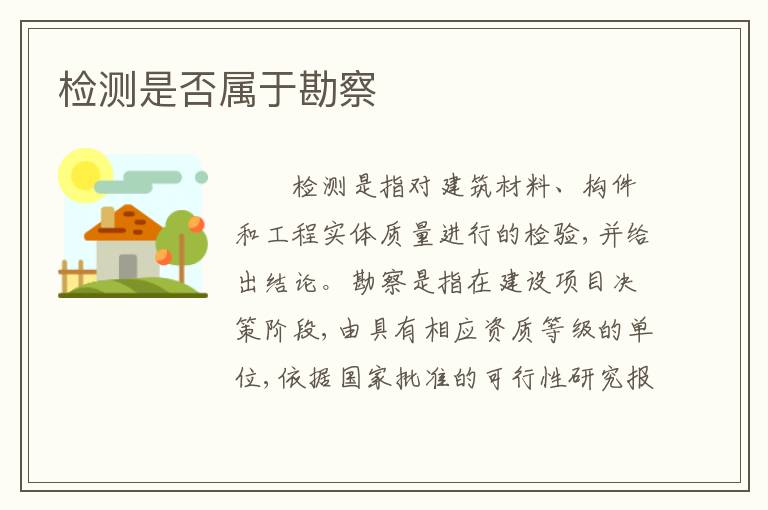 检测是否属于勘察