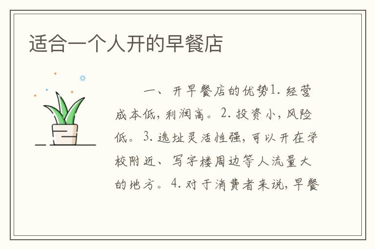 适合一个人开的早餐店