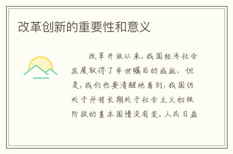 改革创新的重要性和意义
