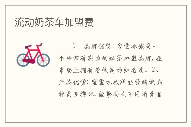 流动奶茶车加盟费