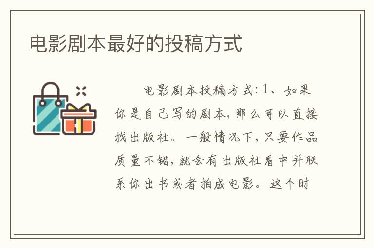 电影剧本最好的投稿方式