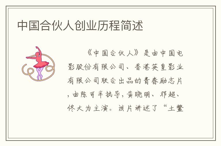 中国合伙人创业历程简述