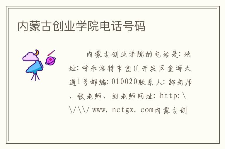 内蒙古创业学院电话号码