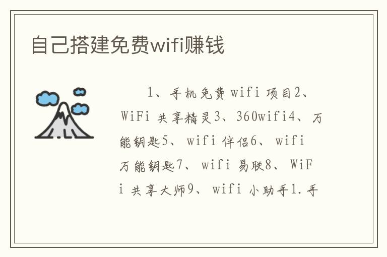 自己搭建免费wifi赚钱