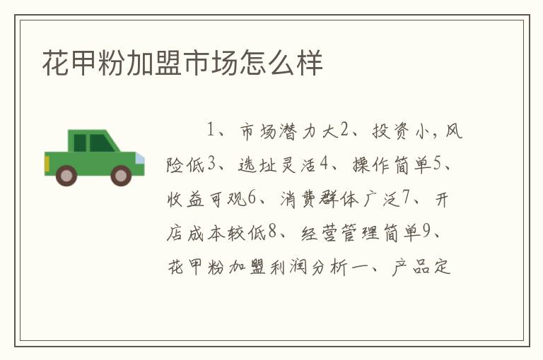 花甲粉加盟市场怎么样