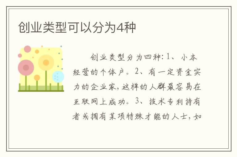 创业类型可以分为4种