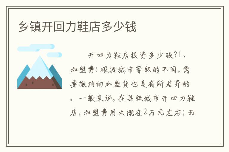 乡镇开回力鞋店多少钱