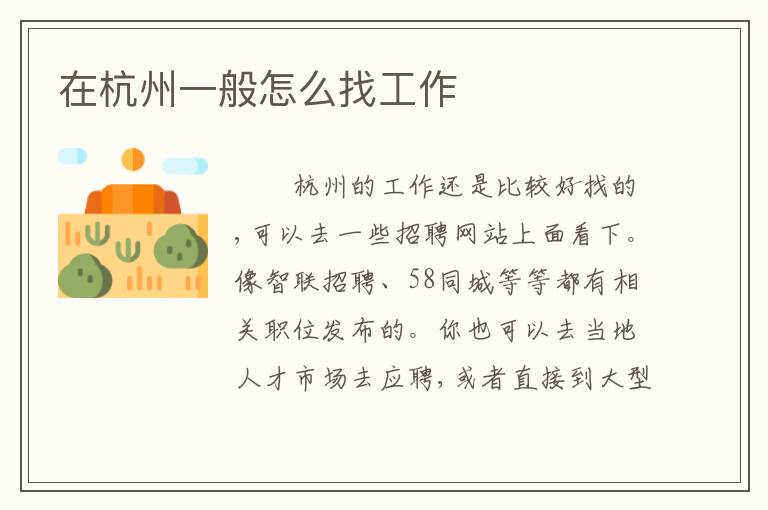 在杭州一般怎么找工作