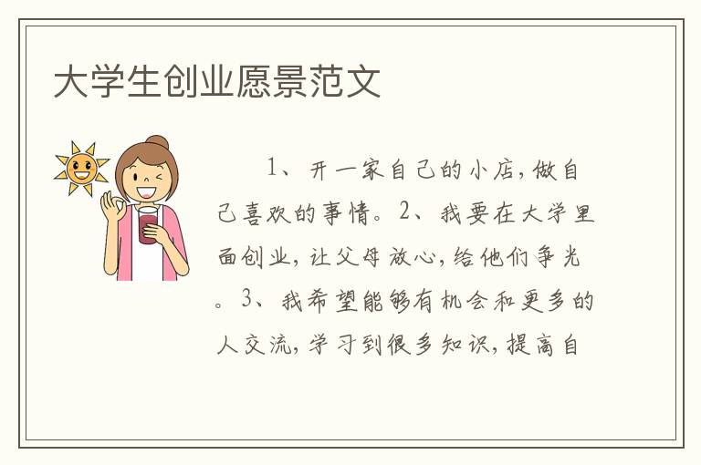 大学生创业愿景范文