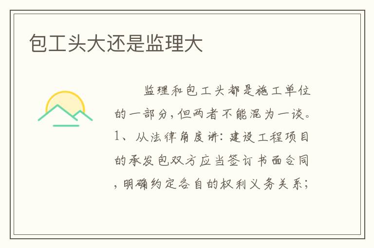 包工头大还是监理大