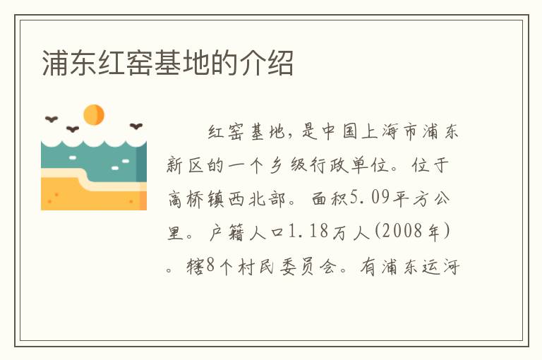 浦东红窑基地的介绍