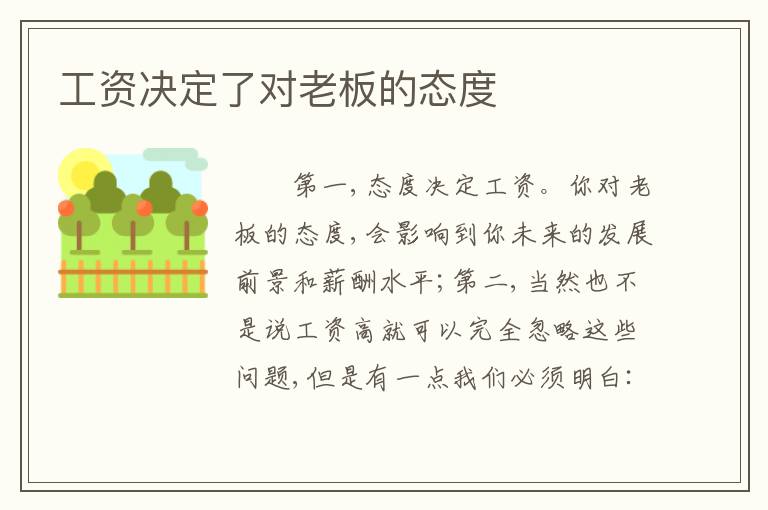 工资决定了对老板的态度
