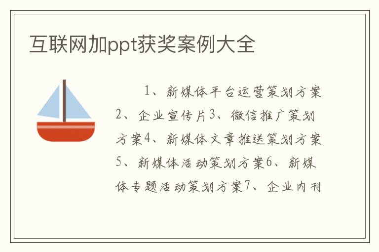 互联网加ppt获奖案例大全