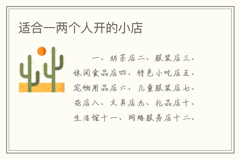 适合一两个人开的小店