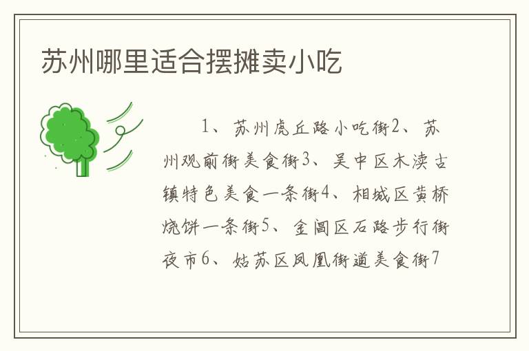 苏州哪里适合摆摊卖小吃