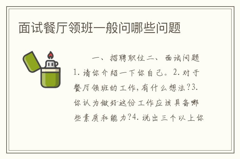 面试餐厅领班一般问哪些问题