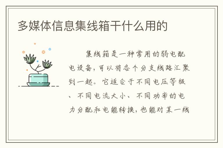 多媒体信息集线箱干什么用的