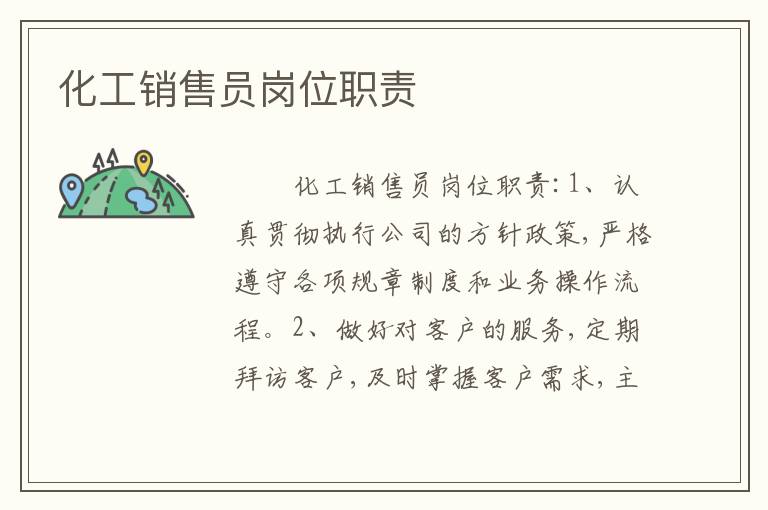 化工销售员岗位职责