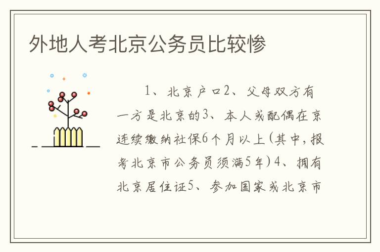 外地人考北京公务员比较惨