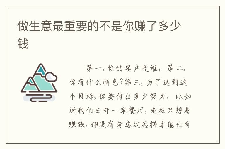 做生意最重要的不是你赚了多少钱