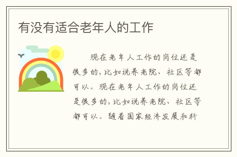 有没有适合老年人的工作